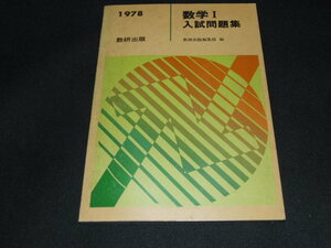 v2■数学I 入試問題集 1978 971 数研出版