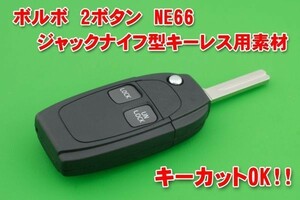 ボルボ　2ボタン　ジャックナイフ型キーレス　キーカットOK