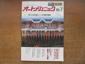 1706mn●オートメカニック 157/1985.7●型式・年式別日産車エンジン完全調整手順解説/4万キロ走行の4A-GEUをオーバーホール/国産AT全知識