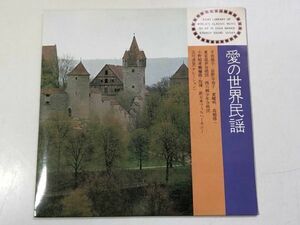 223-E126/ コンパクト盤/ 平田恭子・長野羊奈子 黄耀明 高橋修一 ほか/愛の世界民謡/峠のわが家 娘さん ほか