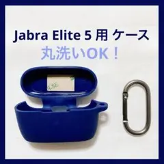未使用美品！ Jabra Elite 5 用 ケース 丸洗いOK