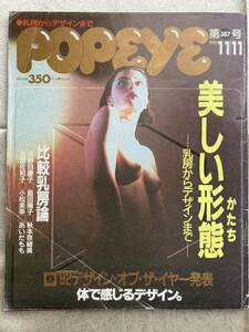 【古本】 POPEYE ポパイ 1992年12月11日号 No.387 　美しい形態　乳房からデザインまで