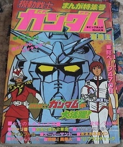 冒険王　別冊　まんが特集号　機動戦士ガンダム 1981年　昭和もの　ピンナップポスター付　シャア　アムロレイ　連邦軍　ジオン公国　ザク