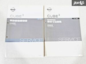 日産 純正 GZ11 キュービック CUBE3 車体修復要領書 車体寸法図集 整備書 サービスマニュアル 2冊 即納 棚S-3