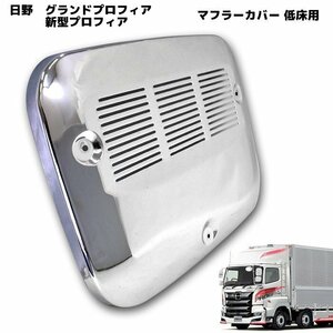 1円スタート!! 新品 日野 グランド プロフィア 低床用 メッキ マフラー カバー メッキ カバー 新型 17 プロフィア