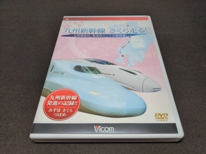 セル版 DVD 九州新幹線・さくら走る! / cl448