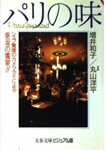 【中古】 パリの味―シェフ驚嘆のカメラ・アイによる垂涎の饗宴!! (文春文庫―ビジュアル版)