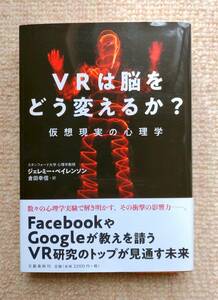 ＶＲは脳をどう変えるか？ 仮想現実の心理学 ジェレミー ベイレンソン 中古美品 送料185円