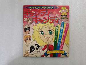 アニメレコード　キャンディキャンディ　ＡＰＳ－５０５５　ソノラマエース・パピイシリーズ