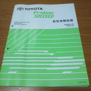 TOYOTA Probox SUCCEED トヨタ プロボックス サクシード 新型車解説書 2005年【K0538】