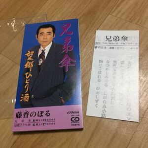 シングルCD 兄弟傘 藤香のぼる