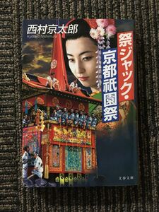 　祭ジャック・京都祇園祭 (文春文庫) / 西村 京太郎