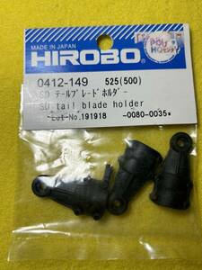 ヒロボー　HIROBO 0412-149 SDテールブレードホルダー 一個部品欠品
