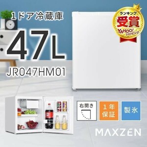 冷蔵庫 47L 一人暮らし 収納 MAXZEN マクスゼン 小型 1ドアミニ右開き コンパクト ホワイト JR047HM01WH YBD117
