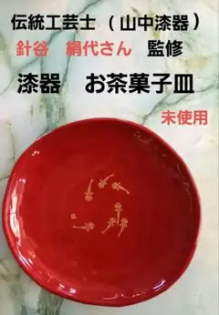 未使用　伝統工芸士　針谷 絹代さん監修　漆器　メダカの絵柄の　お茶菓子皿