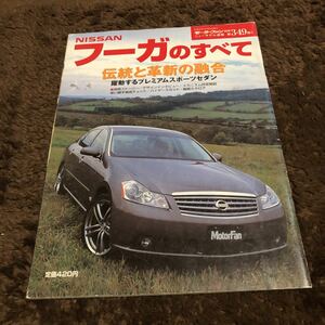 日産フーガのすべて／趣味就職ガイド資格