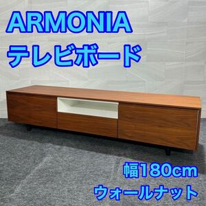 armonia テレビボード 幅180cm テレビ台 AVボード 収納 リビング d1905 アルモニア 和モダン 北欧風 木製 インテリア 家具