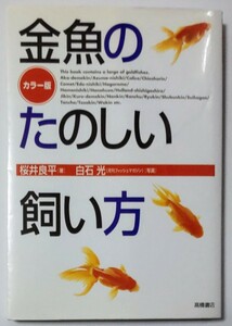 カラー版『金魚のたのしい飼い方』桜井良平
