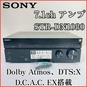 現状販売！値下げ！SONY STR-DN1080 【7.1ch アンプ】 マルチチャンネルインテグレートアンプ