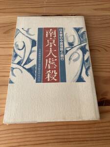 南京大虐殺　日本軍の中国侵略と暴行　日本教職員組合・国民教育研究所刊　1986年