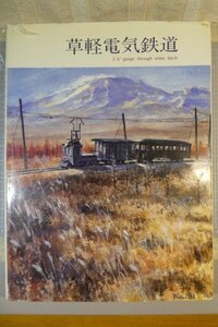 ＜プレスアイゼンバーン＞「草軽電気鉄道」2’6 gauge through white birch / 1981年3月発行初版 ※傷み・汚れ有り / 軽便鉄道 / ナロー