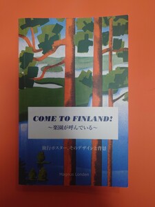 COME TO FINLAND! 〜楽園が呼んでいる〜　カムトゥフィンランド！　旅行ポスター展日本語版図録　旅行ポスター、そのデザインと背景　
