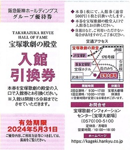 宝塚歌劇の殿堂 入館引換券　4枚set　～8組迄　2024年5月末迄有効　阪急阪神　株主優待券