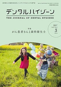 [A01697610]デンタルハイジーン 37巻3号 がん患者さんと歯科衛生士