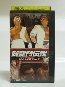 送料無料◆00512◆[VHS] 闘龍門伝説 2003年編 File.2 [VHS]