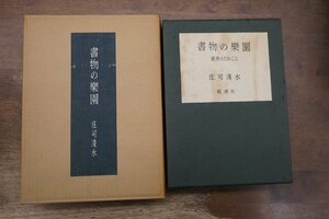 ●書物の樂園　紙魚のたわごと　庄司浅水著（署名落款入）　桃源社　限定100部の99番　昭和38年│総革装・天銀