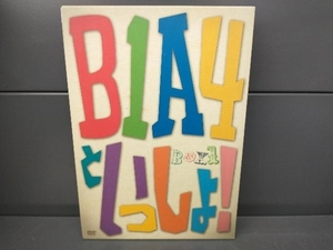 B1A4といっしょ！BOX1