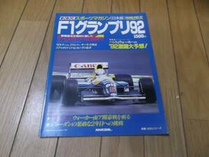即決　F1グランプリ92　ＢＢＣスポーッマガジン　日本語版