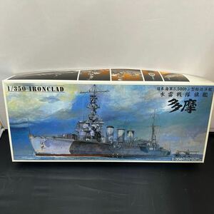 ■未組立■アオシマ 日本海軍 5,500トン型軽巡洋艦 水雷戦隊旗艦　多摩　TAMA 1944 1/350　IRONCLAD 044223-7800