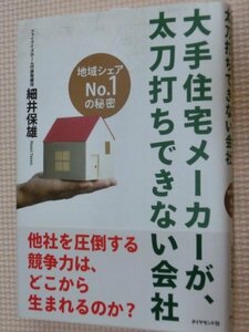 特価品！一般書籍 大手住宅メーカーが、太刀打ちできない会社-地域シェアNo.1の秘密 細井保雄(著)