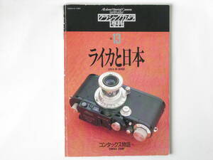 クラシックカメラ専科No.13 ライカと日本 ライカが最も輝いていた時代 ホロゴンの使い方 コンタックス物語続編 アーガスのカメラ M3 M4 M6 
