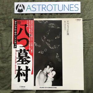 美盤 美ジャケ 激レア 1977年 国内盤 オリジナルリリース盤 サントラ Original Soundtrack LPレコード 八つ墓村 帯付 芥川也寸志 横溝正史