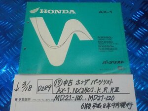 D289●○（17）中古　ホンダ　パーツリスト　AX-1.NX250J.K.R.RⅡ.MD21-100.MD21-120　6版　平成8年9月発行　6-3/18（こ）