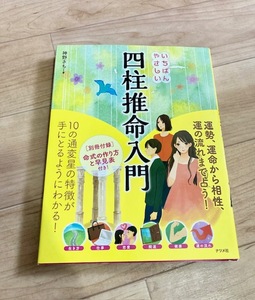 ★即決★送料152円～★ いちばんやさしい四柱推命入門 神野さち