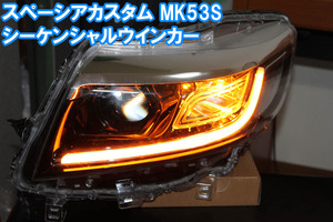 スペーシアカスタム MK53S シーケンシャルウインカー アイライン 流れるウインカー デイライト