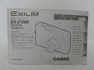★中古品★CASIO　カシオ　デジタルカメラ　エクシリム　EX-Z1080　使用説明書