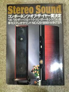 Stereo Sound　季刊ステレオサウンド No.129 1999 冬号 S23021307