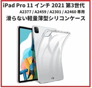 即決…新品 iPad Pro 11 インチ 2021 第3世代 A2377 / A2459 / A2301 / A2460 TPU シリコン ケース 保護カバー 軽量薄型 E370