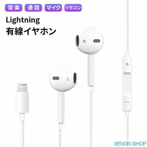 [12L] 有線イヤホン Lightning マイク リモコン付き iPhone iPad ライトニング 通話 音楽 動画 イヤホン イヤフォン 遮音 音漏れ防止