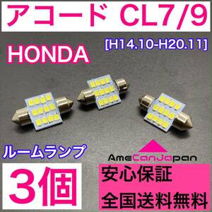 CL7/9 アコード ホンダ 純正球交換用 T10 LED ルームランプ ウェッジ 3個セット 室内灯 読書灯 激安 SMDライト パーツ ホワイト