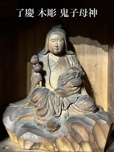 了慶 作 【鬼子母神】 慈光院 開眼 木彫 在銘 厨子 時代彫刻 細密木彫 置物 昭和八年 時代物 仏 仏教美術