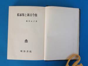 私家集と新古今集 　森本元子 明治書院 昭和４９年 / 