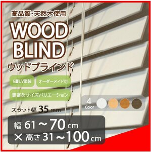 窓枠に合わせてサイズ加工が可能 高品質 木製 ウッド ブラインド オーダー可 スラット(羽根)幅35mm 幅61～70cm×高さ31～100cm
