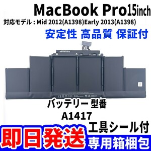 新品 MacBook Pro 15 inch A1398 バッテリー A1417 2012 2013 battery repair 本体用 交換 修理 工具付