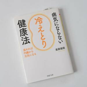 病気にならない冷えとり健康法/進藤義晴著/中古/送料込み/31042024