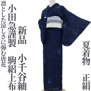 【ゆめsaku】新品 小田急謹製 駒絽上布 正絹 夏着物“凛とした涼しさに弾む唐花”小千谷紬 H-73